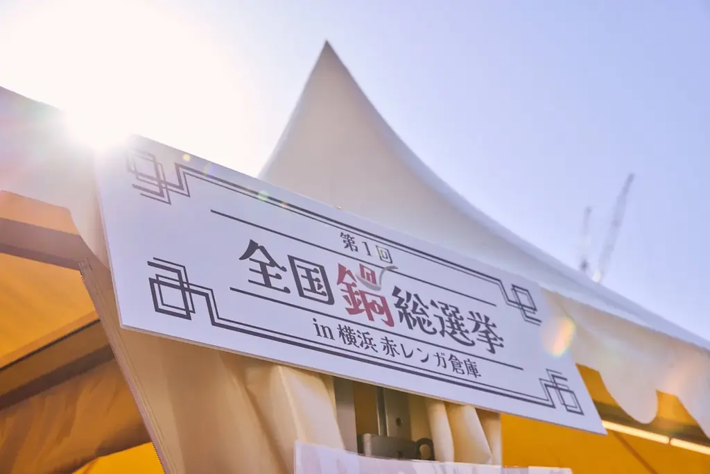 『酒処 鍋小屋 2026 supported by ダイショー』横浜赤レンガ倉庫にて2月1日（日）まで開催中！ご当地鍋18種、日本酒100種超が大集結！お笑いライブに縁日、屋台も！ 画像 7