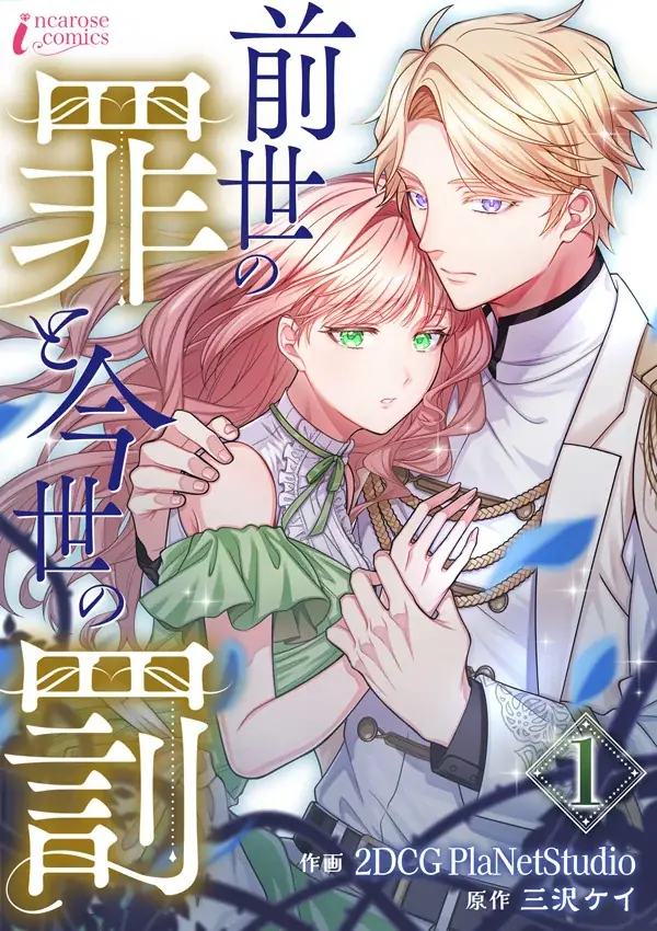 コミックシーモアで独占配信開始『前世の罪と今世の罰』第1巻