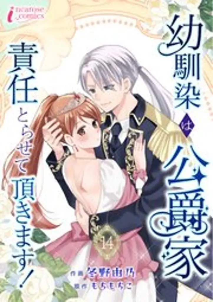 もう恋なんてしてはいけない…“前世の罪”を思い出した少女の今世はいかに!? 新作コミック『前世の罪と今世の罰』 コミックシーモアで独占配信スタート！ 画像 16
