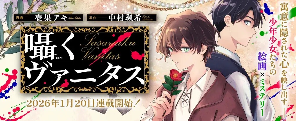 新連載『囁くヴァニタス』、新作読切『藪の中に龍は眠る』掲載！「コミックライドivy（アイビー）vol.36」各電子書店で配信スタート！ 画像 2