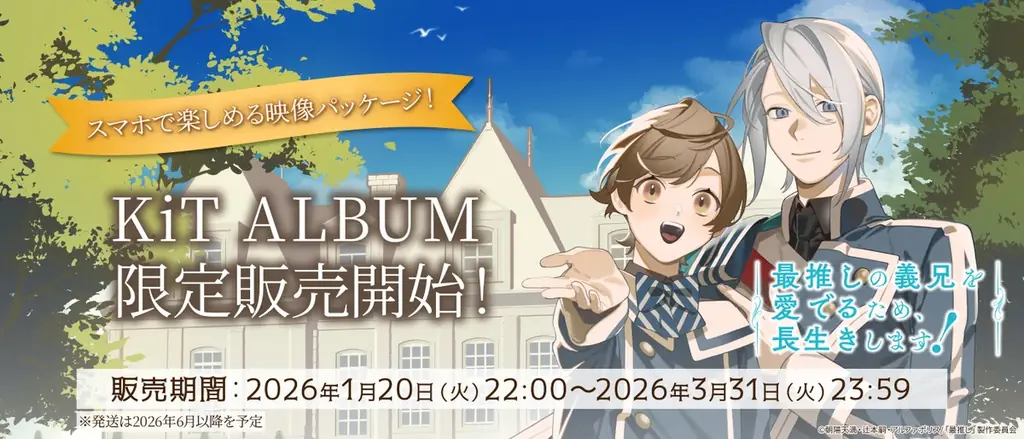 スマホで観るアニメ全12話、KiT ALBUM受注開始