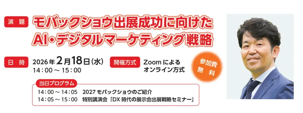 【2027モバックショウ】第30回開催に先駆けて特別講演会を2月18日に開催 画像 2