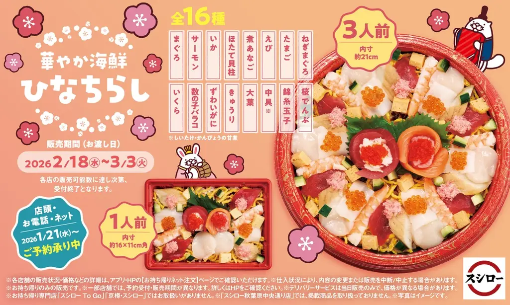 華やか海鮮ひなちらし発売