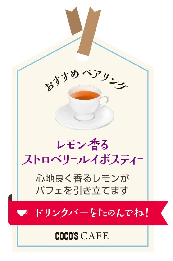 【ココス】甘酸っぱいいちごと濃厚なチョコレートの至福の味わい！ココスが「ストロベリー＆チョコレートフェア」を開催！ 画像 3