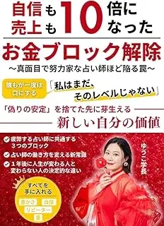タロット指導者・ゆうこ学長、2冊目の著書『自信も売上も10倍になったお金ブロック解除: 〜真面目で努力家な占い師ほど陥る罠〜』を発売。Amazon「売れ筋ランキング」１位を獲得！ 画像 2