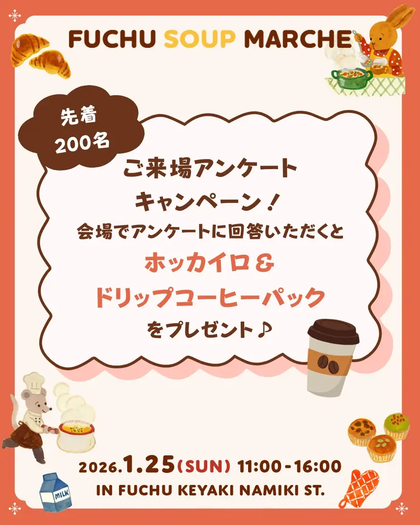 【1/25(日)開催】ホットなスープで温まろう！フチュウ スープマルシェはいよいよ今週末開催！！ 画像 10