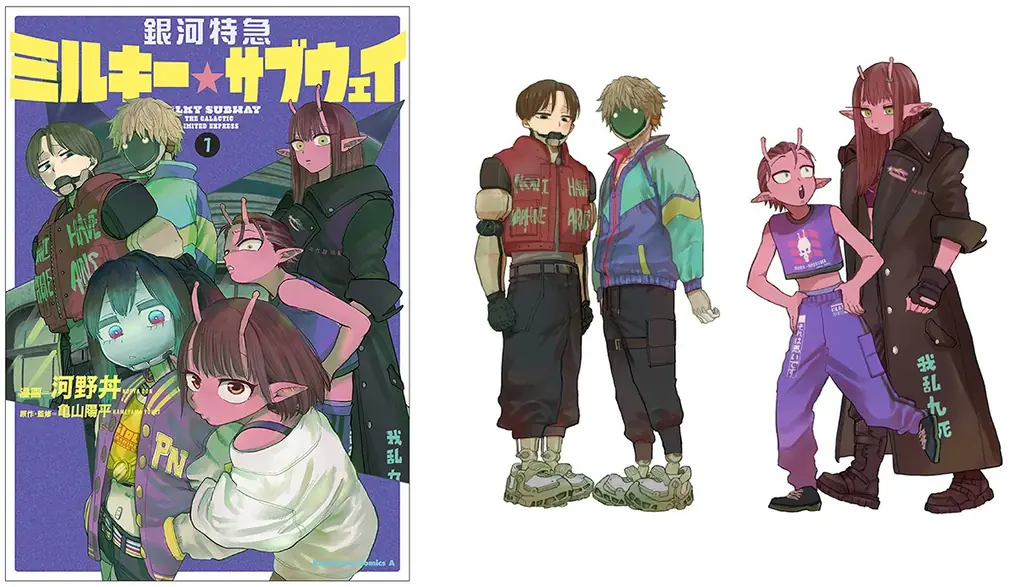 人気沸騰中『銀河特急 ミルキー☆サブウェイ』コミックス1巻が2026年1月23日発売！　アニメイトセットは「カート&マックス」「アカネ&カナタ」の描き下ろしイラストを使った限定アクリルスタンドが付属！ 画像 1