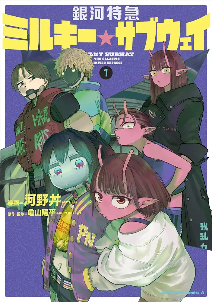 人気沸騰中『銀河特急 ミルキー☆サブウェイ』コミックス1巻が2026年1月23日発売！　アニメイトセットは「カート&マックス」「アカネ&カナタ」の描き下ろしイラストを使った限定アクリルスタンドが付属！ 画像 2