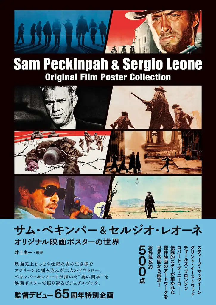 【推薦コメントあり】両監督デビュー65 周年特別企画！『サム・ペキンパー&セルジオ・レオーネ オリジナル映画ポスターの世界』1 月 27 日（火）発売 画像 1