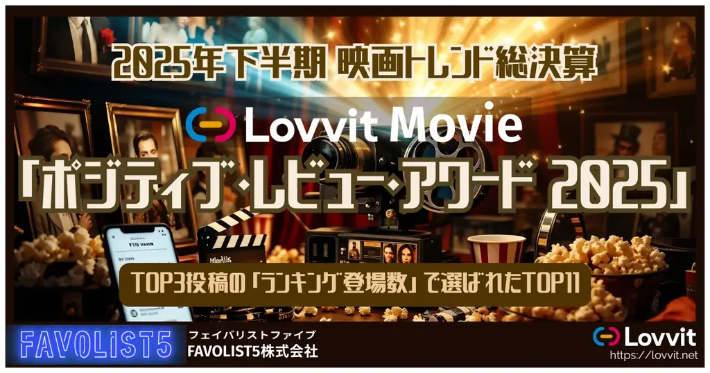 【2025年下半期 映画トレンド総決算】映画愛好家は何を選んだ？次世代SNS「Lovvit」が「ポジティブ・レビュー・アワード 2025」を発表！ 画像 1
