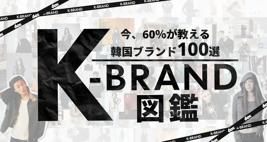 K-BRAND図鑑公開セール
