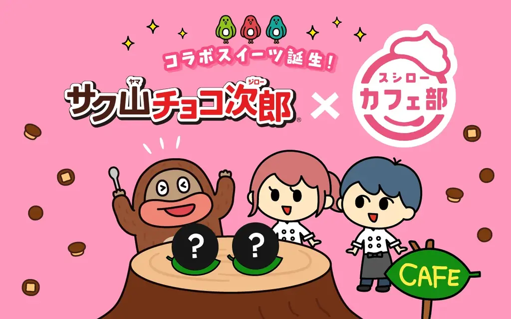 【サク山チョコ次郎×スシロー】サク山チョコ次郎 史上初のコラボスイーツが登場！チョコジローもゾッコン♡な「チョコジローのワッフルボウル」と「チョコジローカタラーナタルト」を発売！ 画像 1