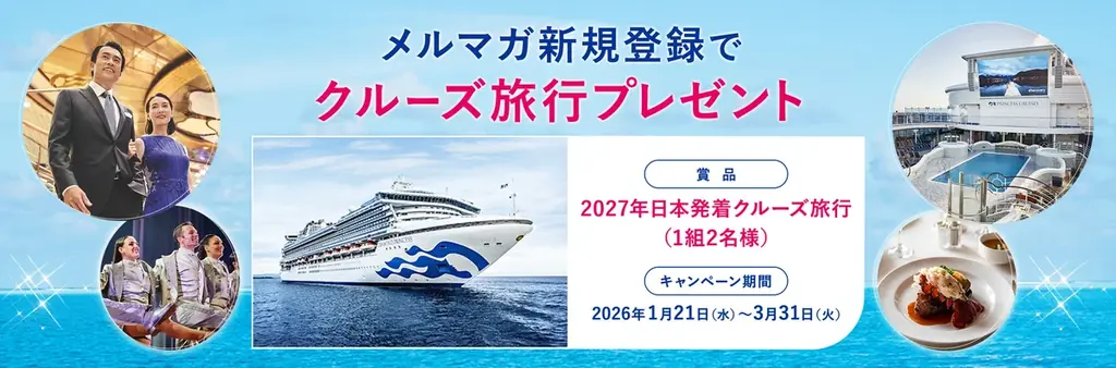 2027年日本発着クルーズ