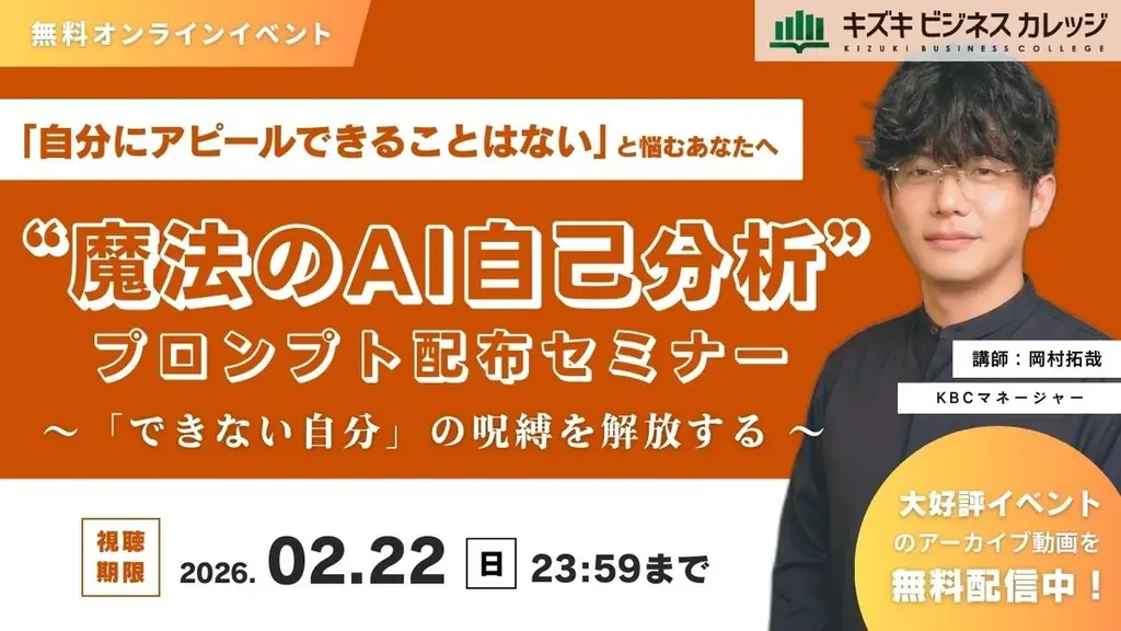 【アーカイブ配信】「自分にアピールできることはない」と悩むあなたへ「できない自分」の呪縛を解放する「魔法のAI自己分析プロンプト」配布セミナー【無料／オンライン】 画像 1