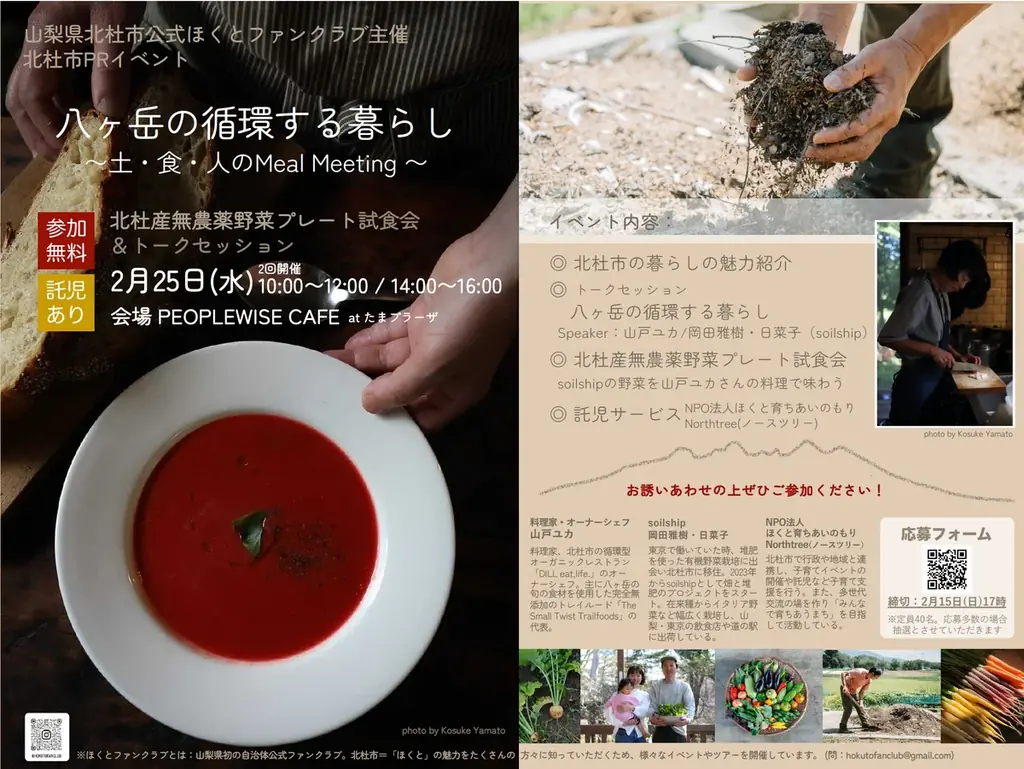 【＠横浜・たまプラーザ】2/25(水) 人気料理家・山戸ユカ氏の無農薬野菜プレート無料体験。「託児つき」北杜市PRイベントを開催！「八ヶ岳の循環する暮らし〜土・食・人のMeal Meeting」 画像 17