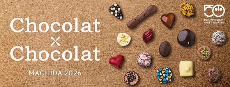 町田店開店50周年を記念した限定品も！「ショコラ×ショコラ」を1月28日から開催 画像 1