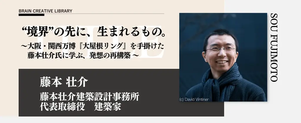 藤本壮介の発想を学ぶ：大屋根リング講座開講