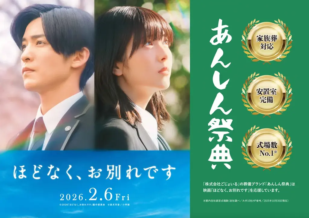 コラボCMやプレゼント施策も！映画『ほどなく、お別れです』×あんしん祭典 3大タイアップキャンペーン開始！！ 画像 1