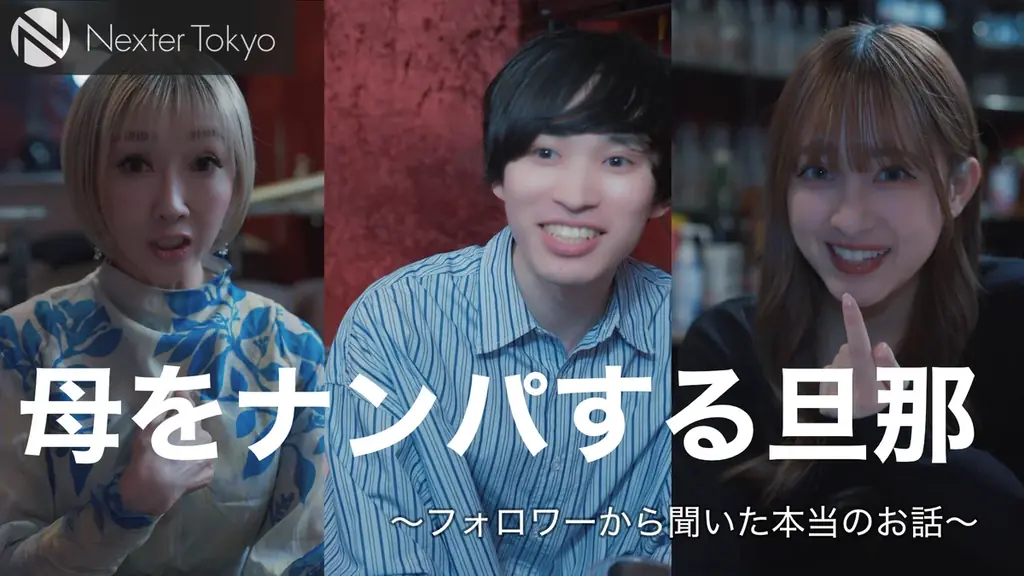 実話ショートドラマ『母をナンパする旦那』配信開始