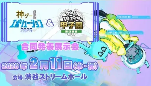 渋谷の街を舞台に展開する都市型ゲームフェス「SHIBUYA GAMES WEEK 2026」開催決定！ 画像 21