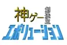 NHKエンタープライズ主催「神ゲー創造主エボリューション」、都市型ゲームフェス「SHIBUYA GAMES WEEK 2026」への参加が決定！ 画像 6