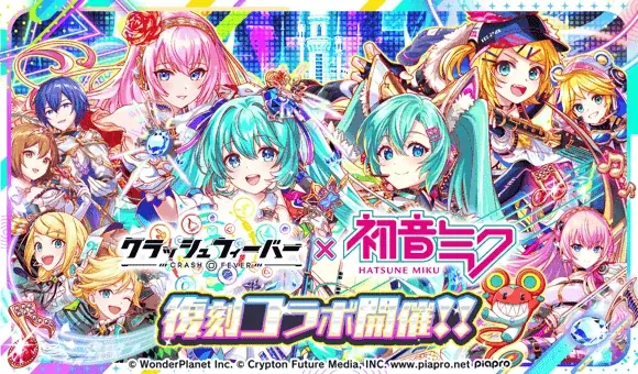 1/29開始 クラッシュフィーバー×初音ミクコラボ全容