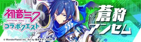 『クラッシュフィーバー』×『初音ミク』コラボ 開催決定！ 画像 4