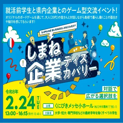 就活前学生×島根県内企業ゲーム型交流イベント「しまね企業ディスカバリー」参加学生募集中！ 画像 1