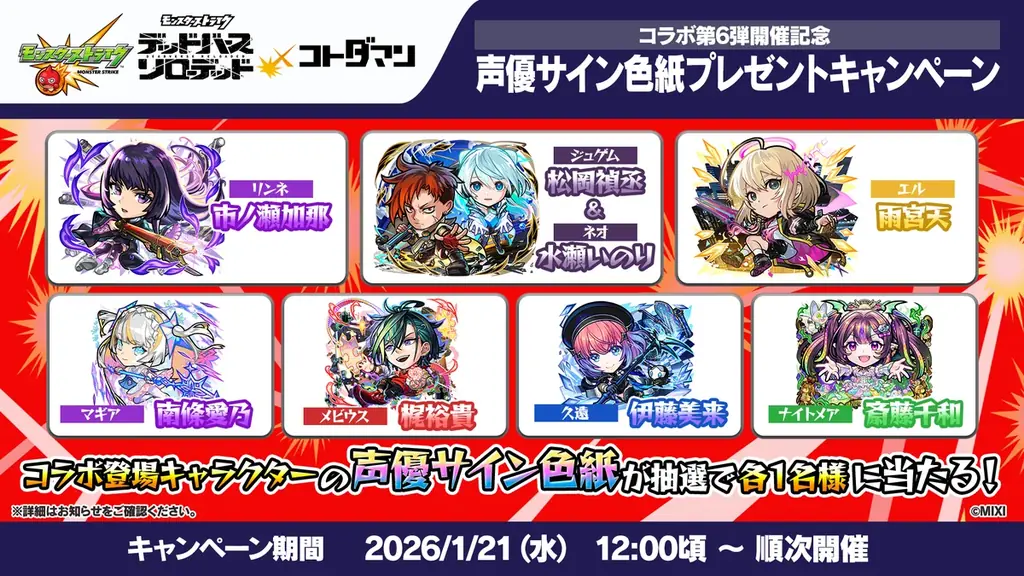 「モンスト」×「コトダマン」コラボ第6弾 2026年1月23日（金）より開催　モンストの新キャラクター「リンネ」や「ジュゲム＆ネオ」がコラボ召喚に初登場！ 画像 16