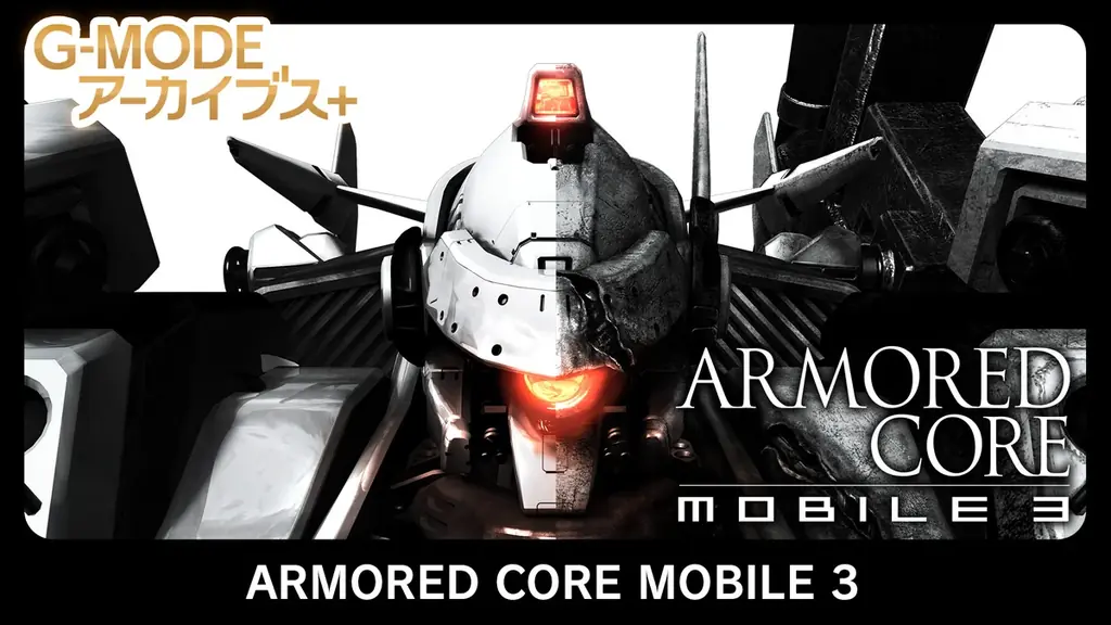 【G-MODEアーカイブス+】人気メカアクションシリーズ『ARMORED CORE MOBILE 3』が、15年越しに復刻！Nintendo Switch／Steamにて1月22日(木)配信決定！ 画像 1