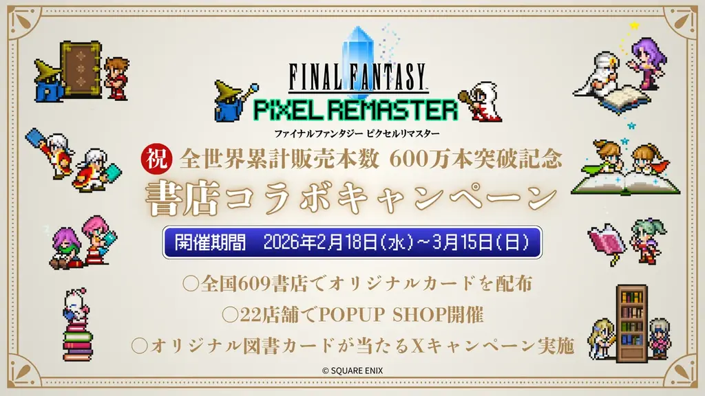 累計販売本数600万本突破記念！RPG「ファイナルファンタジー ピクセルリマスター」シリーズとの書店コラボキャンペーンを2月18日より全国609書店で開催 画像 1
