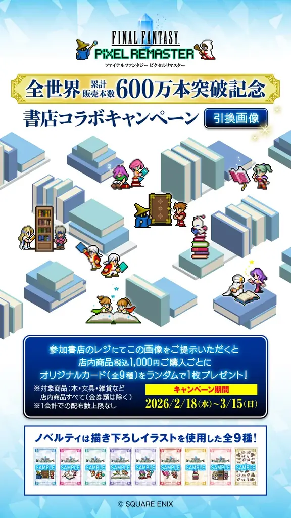 累計販売本数600万本突破記念！RPG「ファイナルファンタジー ピクセルリマスター」シリーズとの書店コラボキャンペーンを2月18日より全国609書店で開催 画像 3