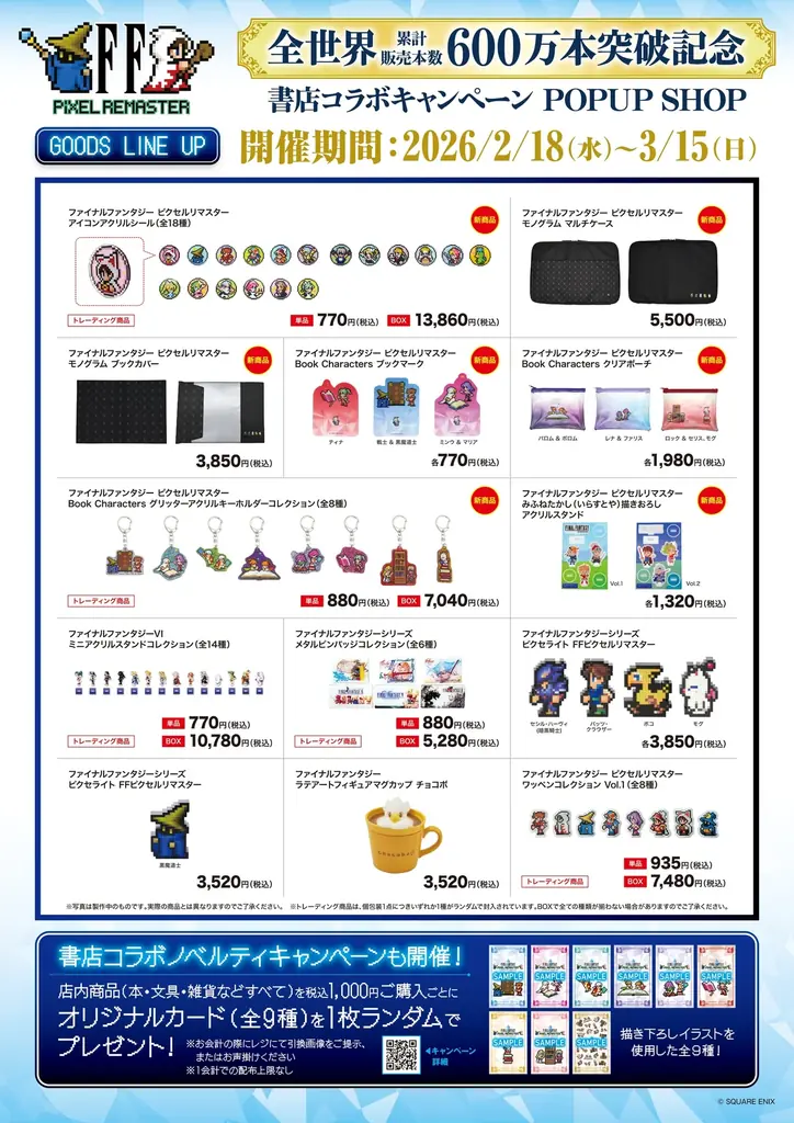 累計販売本数600万本突破記念！RPG「ファイナルファンタジー ピクセルリマスター」シリーズとの書店コラボキャンペーンを2月18日より全国609書店で開催 画像 4