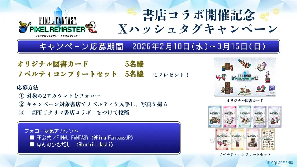 累計販売本数600万本突破記念！RPG「ファイナルファンタジー ピクセルリマスター」シリーズとの書店コラボキャンペーンを2月18日より全国609書店で開催 画像 5