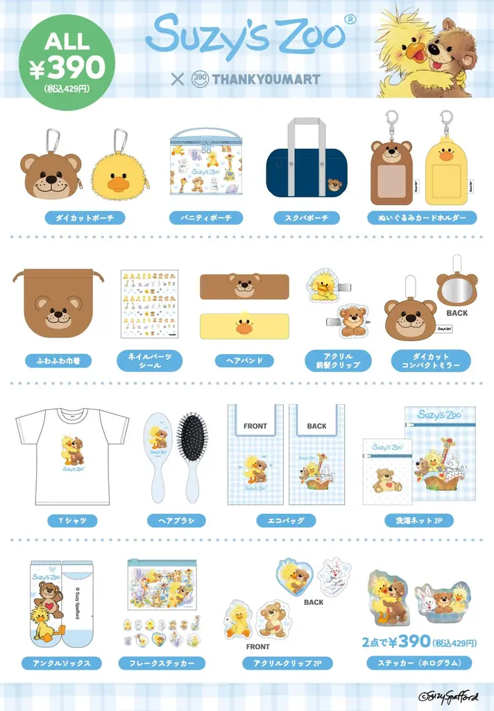 平成懐かしい『スージー・ズー』×サンキューマートのコラボ雑貨が登場！全品390円（税込429円）で2月中旬より発売！ 画像 3