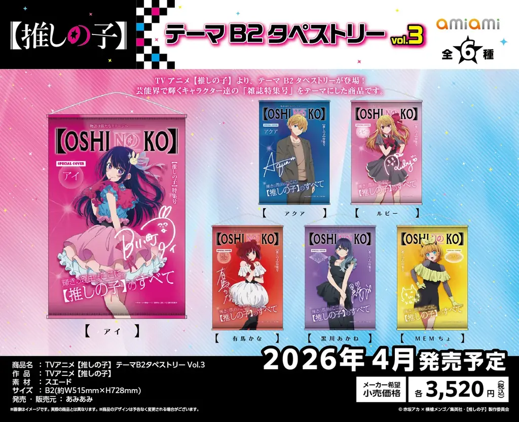 TVアニメ『【推しの子】』より、雑誌特集号をテーマにした「B2タペストリー」「アクリルキーホルダー」のVol.3が「あみあみ」から登場。 画像 2