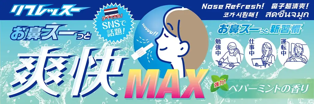 リフレッスー発売