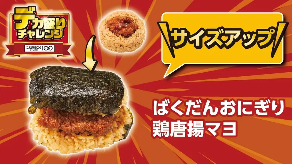 物価高でも“満足”はあきらめない　100円台商品も多数展開ローソンストア100「デカ盛りチャレンジ」 2026年1月28日(水)より4週間開催 画像 6