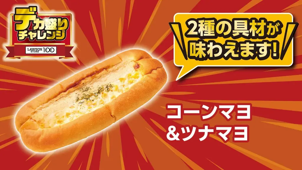 物価高でも“満足”はあきらめない　100円台商品も多数展開ローソンストア100「デカ盛りチャレンジ」 2026年1月28日(水)より4週間開催 画像 8