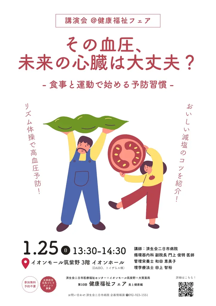 1/25（日）「その血圧、未来の心臓は大丈夫？」食と健康をテーマに健康イベントをイオンモール筑紫野で開催 画像 2
