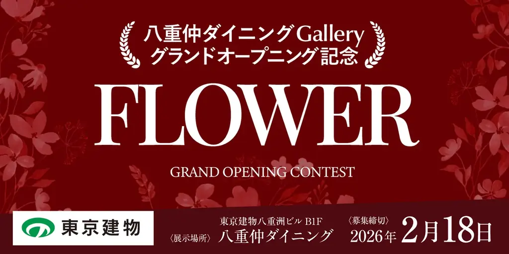 八重仲ダイニングGalleryが3月18日開幕　FLOWER公募展