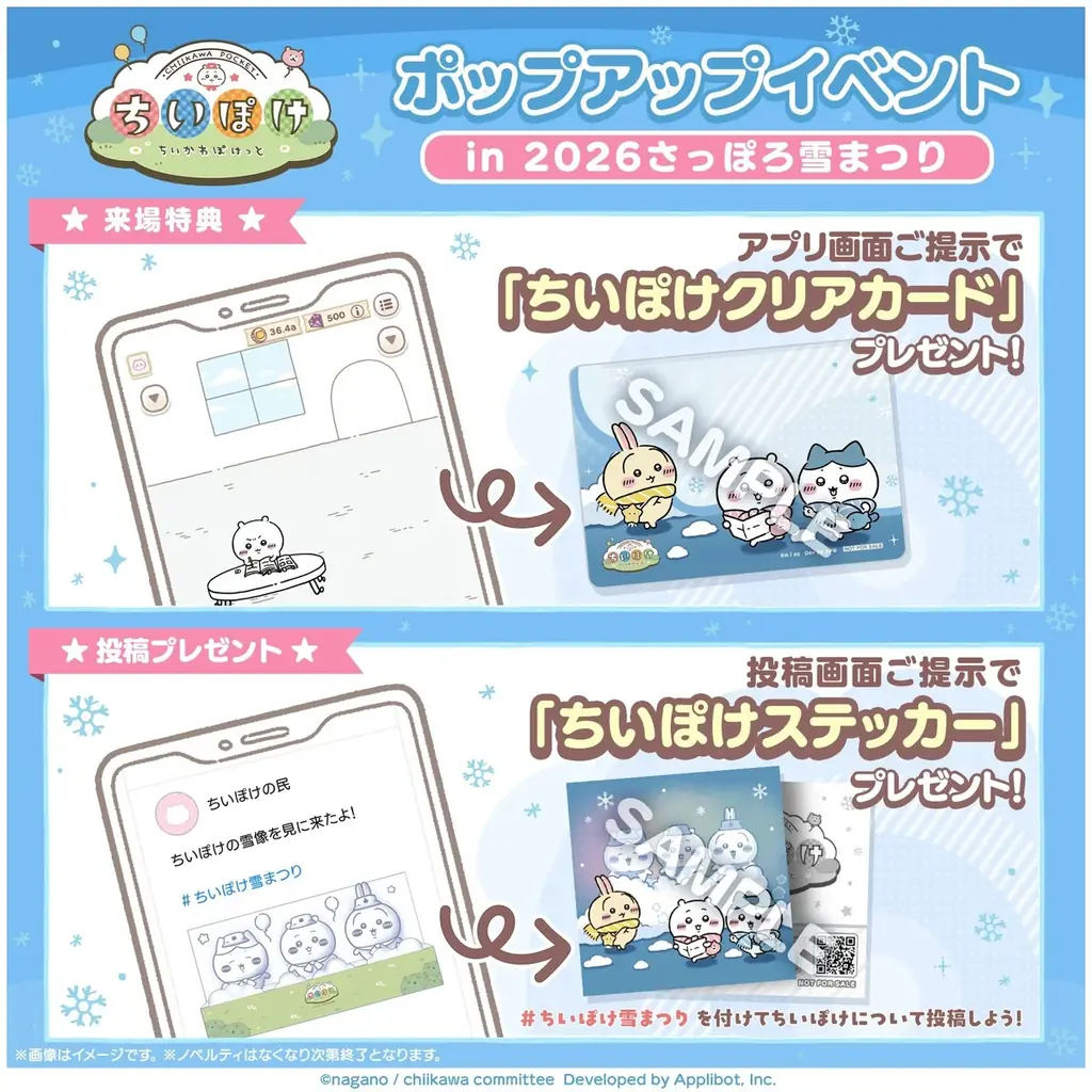 「ちいかわ」初のスマホアプリ『ちいかわぽけっと』「2026 さっぽろ雪まつり」出展の続報解禁！！アプリ内ではアイテムプレゼント企画とログインボーナスを実施！ 画像 2