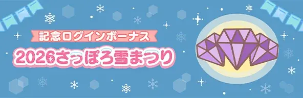 「ちいかわ」初のスマホアプリ『ちいかわぽけっと』「2026 さっぽろ雪まつり」出展の続報解禁！！アプリ内ではアイテムプレゼント企画とログインボーナスを実施！ 画像 3
