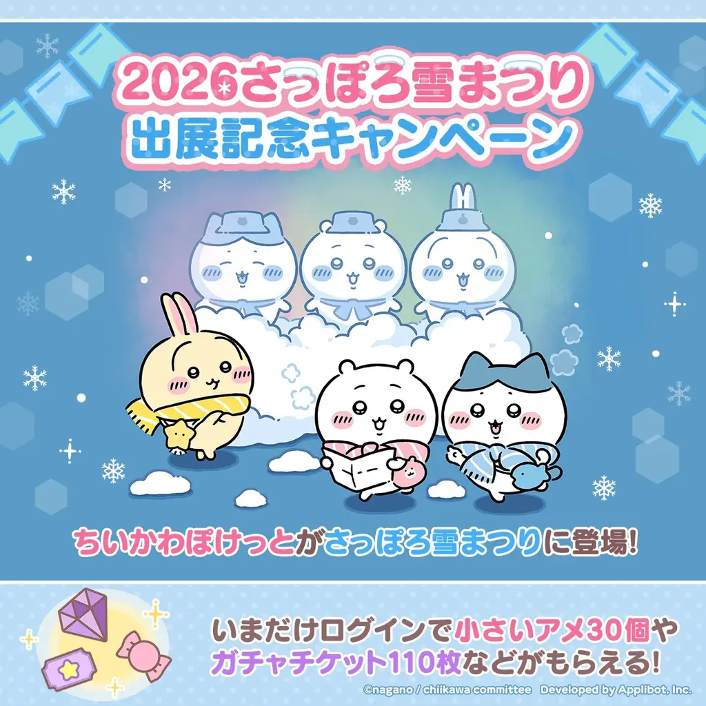 「ちいかわ」初のスマホアプリ『ちいかわぽけっと』「2026 さっぽろ雪まつり」出展の続報解禁！！アプリ内ではアイテムプレゼント企画とログインボーナスを実施！ 画像 4