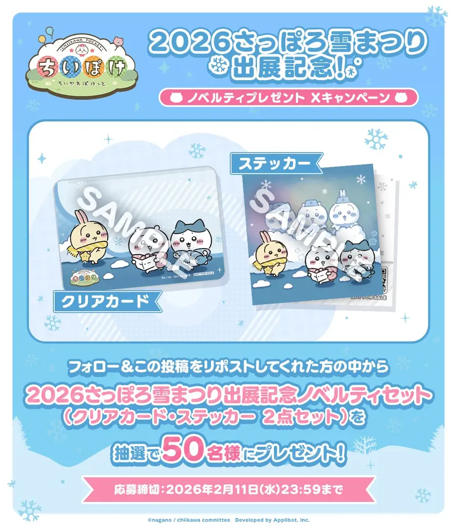 「ちいかわ」初のスマホアプリ『ちいかわぽけっと』「2026 さっぽろ雪まつり」出展の続報解禁！！アプリ内ではアイテムプレゼント企画とログインボーナスを実施！ 画像 5
