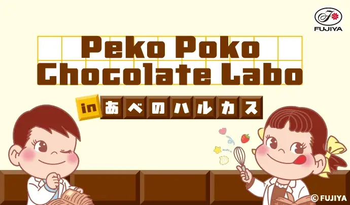 1/28開始 ペコちゃんのチョコ研究所があべのハルカス