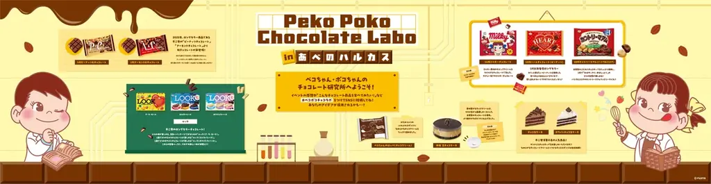 テーマはペコちゃんたちのチョコレート研究所！「Peko Poko Chocolate Labo」あべのハルカス近鉄本店にて2026年1月28日（水）～2月17日（火）開催 画像 9