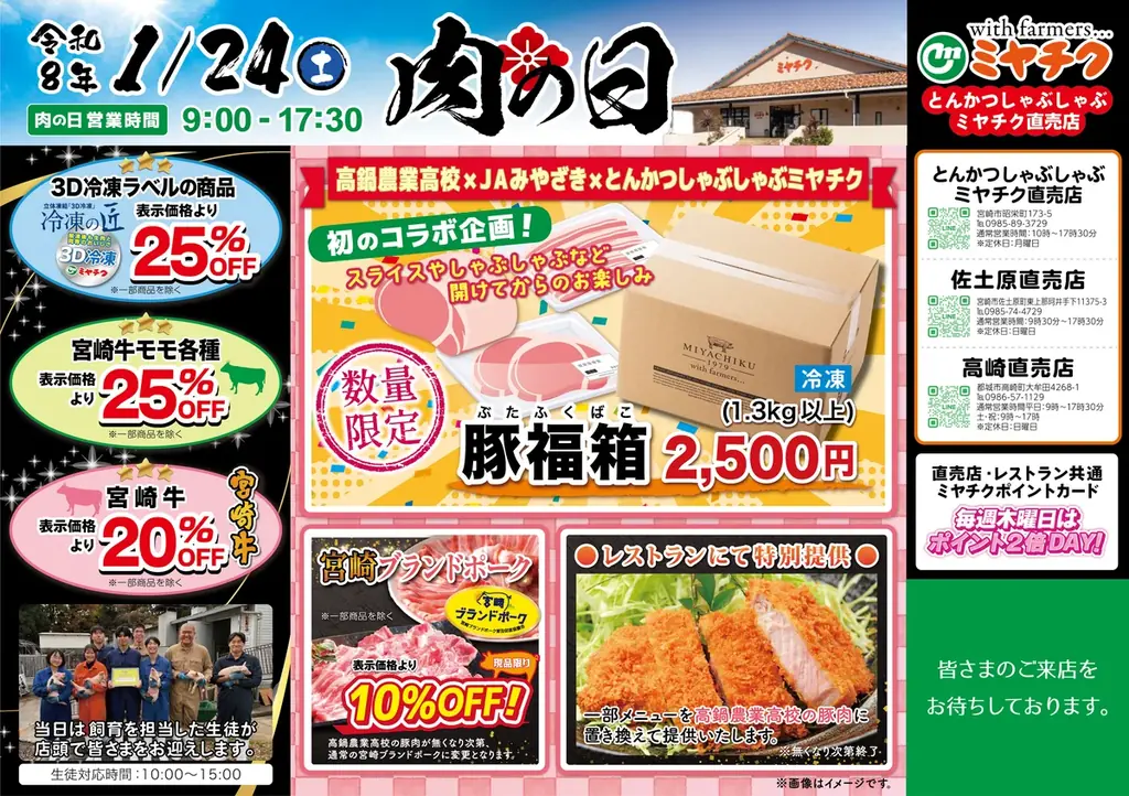 【1/24（土）高鍋農業高校×JAみやざき×ミヤチク】とんかつしゃぶしゃぶミヤチクレストラン＆直売店にて1日限りの限定企画！高鍋農業高校の豚肉を味わおう！ 画像 2