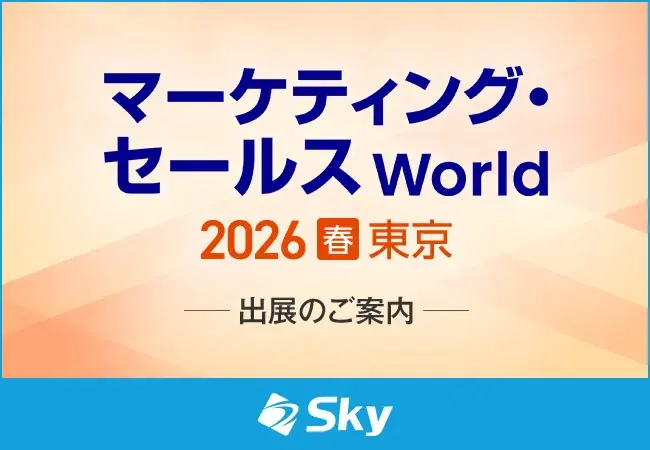 「マーケティング・セールス World 2026 春 東京」に出展 画像 1