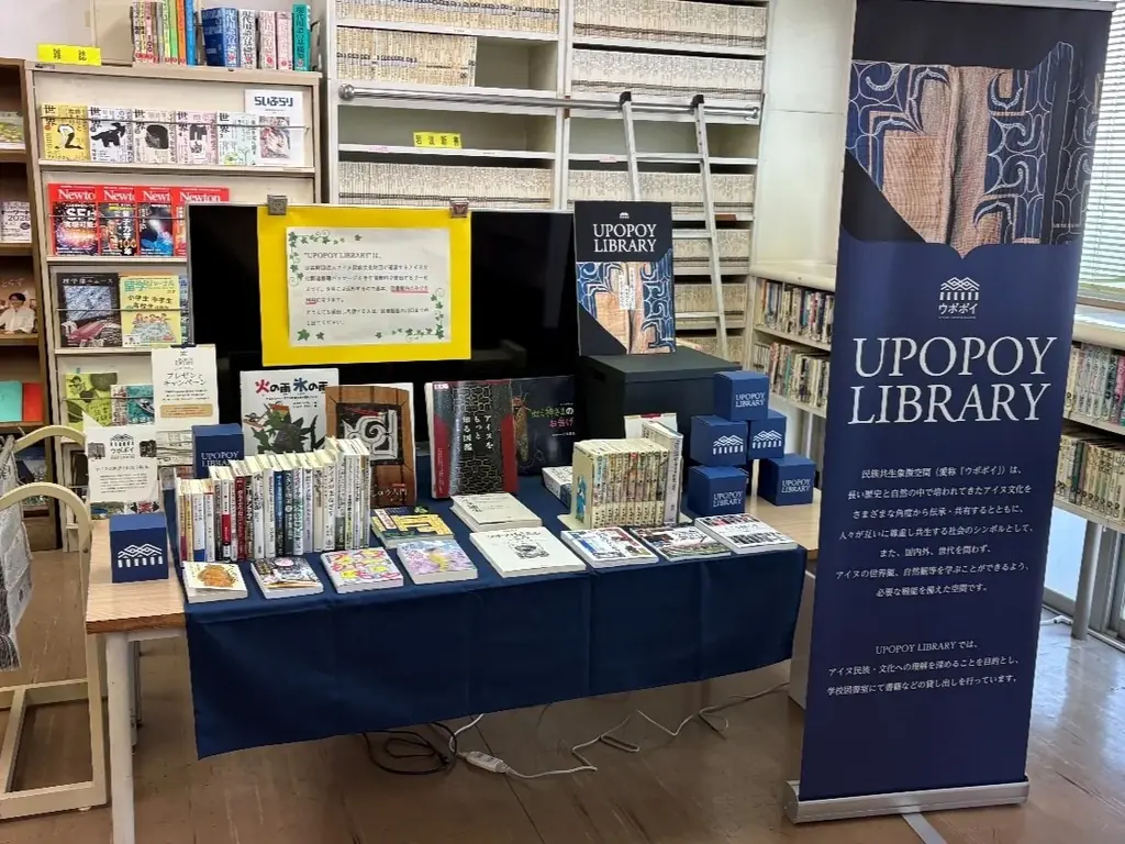 【ウポポイ】アイヌ文化関連書籍パッケージ貸出サービス“UPOPOY LIBRARY”1/26（月）から2/20（金）まで令和8年度利用校を募集 画像 2